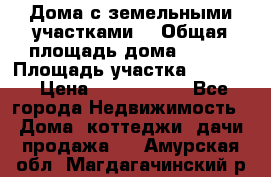 Дома с земельными участками. › Общая площадь дома ­ 120 › Площадь участка ­ 1 000 › Цена ­ 3 210 000 - Все города Недвижимость » Дома, коттеджи, дачи продажа   . Амурская обл.,Магдагачинский р-н